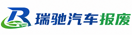 尧都区瑞驰｜汽车报废回收｜车辆正规销户上门拖车